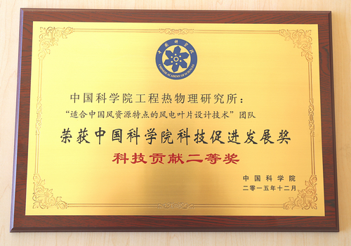 科技贡献二等奖 Science and Technology Promotion Development Award by CAS.jpg