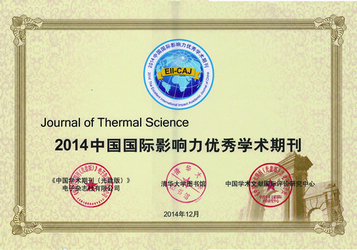 1 热科学学报获2014年中国国际影响力优秀学术期刊.jpg
